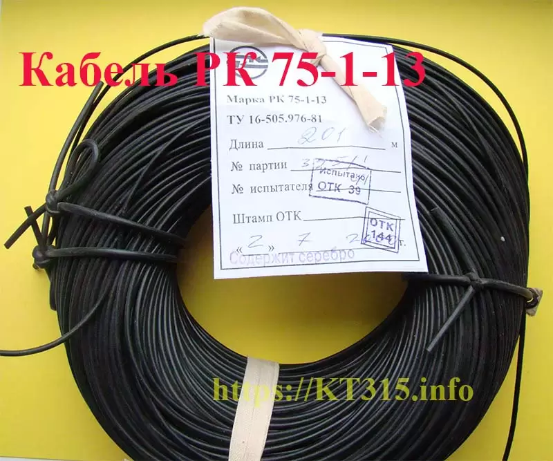 Кабель РК 75-1-13 1 Кабель РК 75-1-13