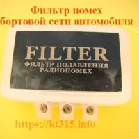 Фильтр автомобильных помех (15A)