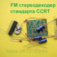 Стереодекодер сигнала CCRT для приемников СССР