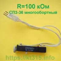 Резистор переменный многооборотный 100 кОм