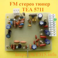 Тюнер FM Philips TEA5711 стерео (88-108) МГц