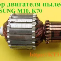 Якорь двигателя к пылесосу M10 K70 Samsung