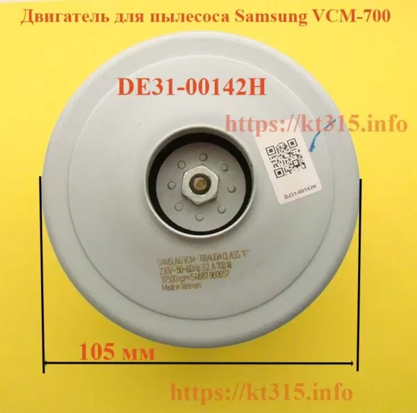 Двигатель для пылесоса Samsung VCM-700-De31-00142H