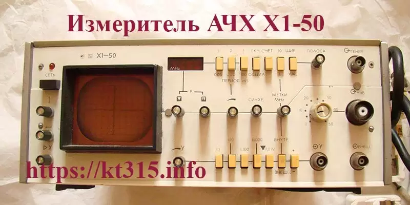 Измеритель АЧХ Х1-50 1 Измеритель АЧХ Х1-50