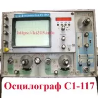 Осциллограф С1-117/1