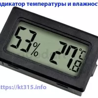 Индикатор температуры и влажности Индикатор температуры и влажности