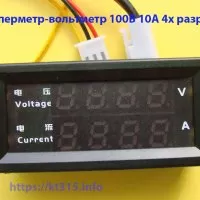 Амперметр-вольтметр 100В 10А 4х разряда Амперметр-вольтметр 100В 10А 4х разряда