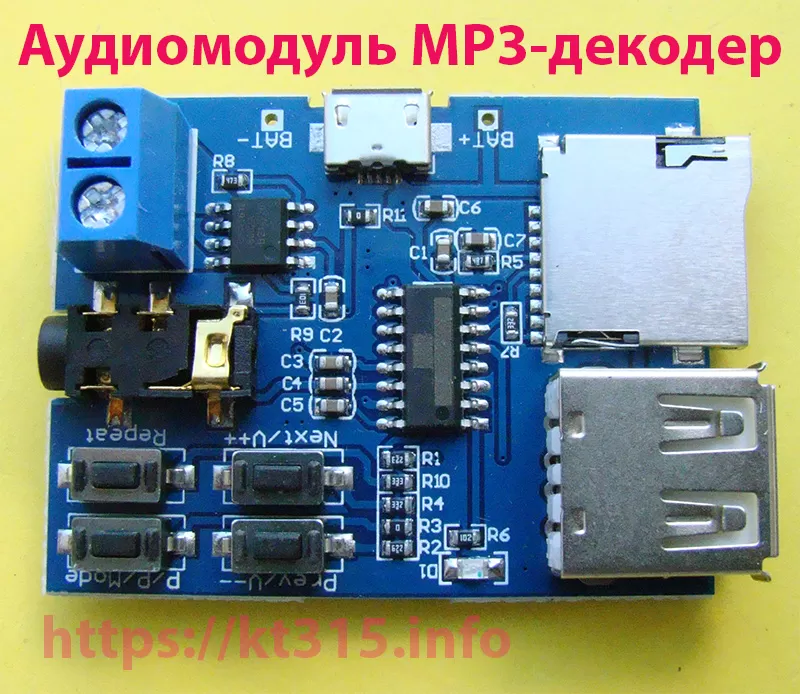 Аудиомодуль стерео аудио плеер MP3 декодер
