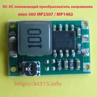 Понижающий преобразователь MP1482 (Mini-360)DC-DC Понижающий преобразователь MP1482 (Mini-360)DC-DC