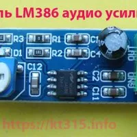 Модуль LM386 аудио усилитель УНЧ Модуль LM386 аудио усилитель УНЧ