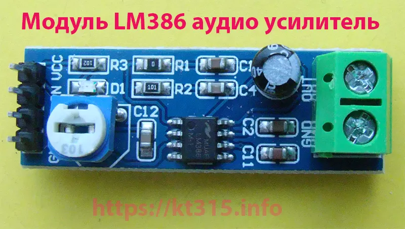 Модуль LM386 аудио усилитель УНЧ
