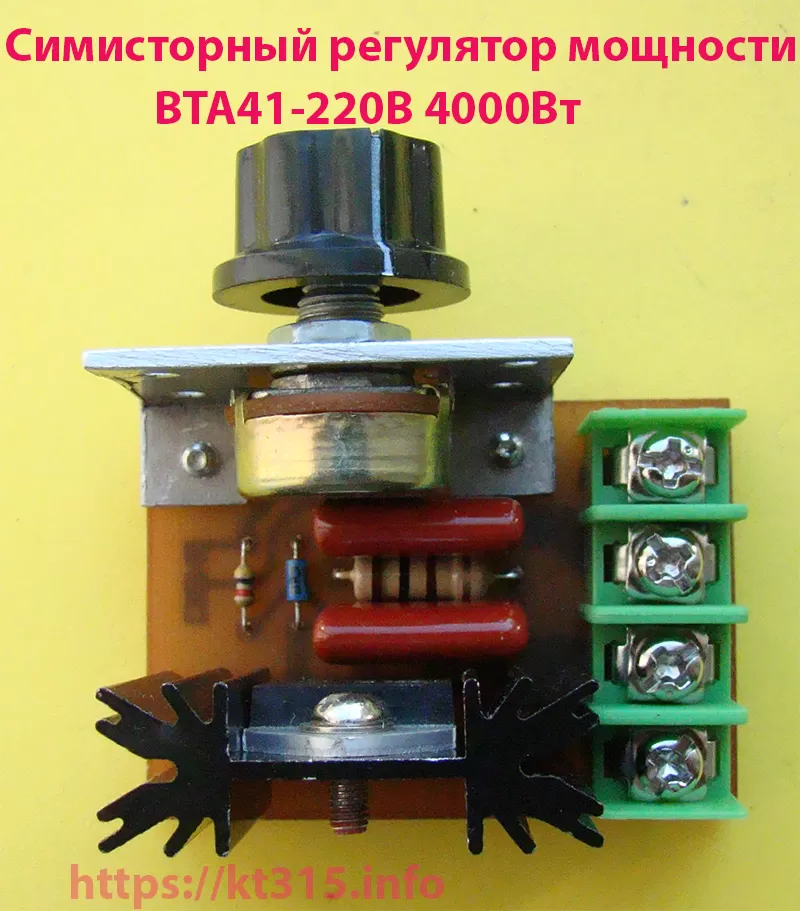 Симисторный регулятор мощности BTA41-220В 4000Вт