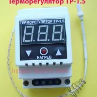 Терморегулятор ТР-1.5 Терморегулятор ТР-1.5