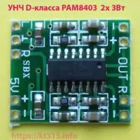 УНЧ D-класса PAM8403 2x 3Вт стерео УНЧ D-класса PAM8403 2x 3Вт стерео