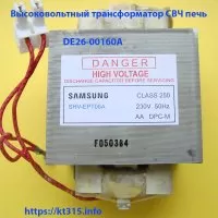 Трансформатор силовой для микроволновки Samsung DE26-00160A Трансформатор силовой для микроволновки Samsung DE26-00160A