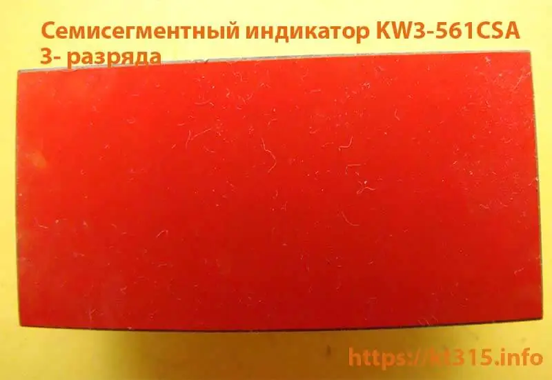 Cемисегментный индикатор KW3-561CSA