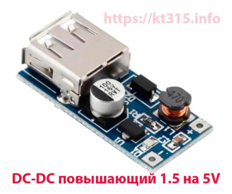DC-DC повышающий 1.5 на 5V