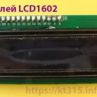 Дисплей LCD1602 Дисплей LCD1602