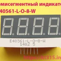 Семисегментный индикатор E40561-L-O-8-W Семисегментный индикатор E40561-L-O-8-W