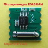 FM-радиомодуль RDA5807M FM-радиомодуль RDA5807M