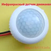 Инфракрасный датчик движения Инфракрасный датчик движения