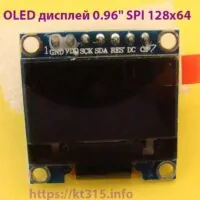 OLED дисплей 0.96″ SPI 128×64 OLED дисплей 0.96″ SPI 128×64