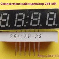 Семисегментный индикатор 2841AH Семисегментный индикатор 2841AH