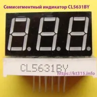 Семисегментный индикатор CL5631BY Семисегментный индикатор CL5631BY