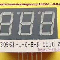 Семисегментный индикатор E30561-L-K-8-W зеленый Семисегментный индикатор E30561-L-K-8-W зеленый