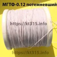 Провод МГТФ-0.12 потемневший Провод МГТФ-0.12 потемневший