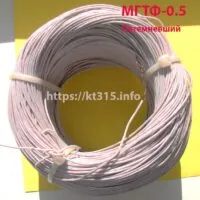 Провод МГТФ-0.5 потемневший Провод МГТФ-0.5 потемневший