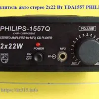 Усилитель авто стерео 2х22 Вт TDA1557 Усилитель авто стерео 2х22 Вт TDA1557